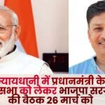 BJP Sarguja Meeting on March 26