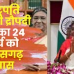President Smt. Draupadi Murmu Visit Chhattisgarh