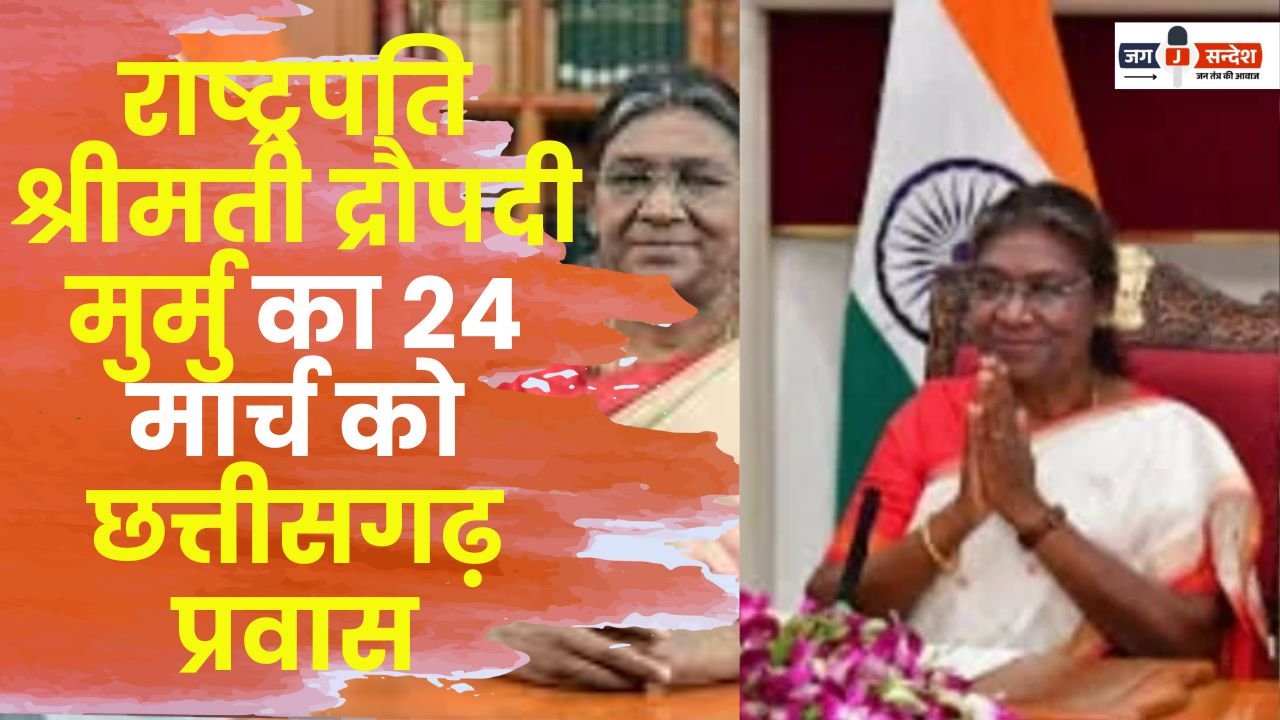 President Smt. Draupadi Murmu Visit Chhattisgarh