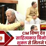 CM Vishnu Dev Sai Meet Litterateur Vinod Kumar Shukla