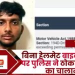 Police Fined 10 lakhs for Without Helmet