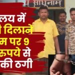 9 Lakh Fraud by Getting a Job