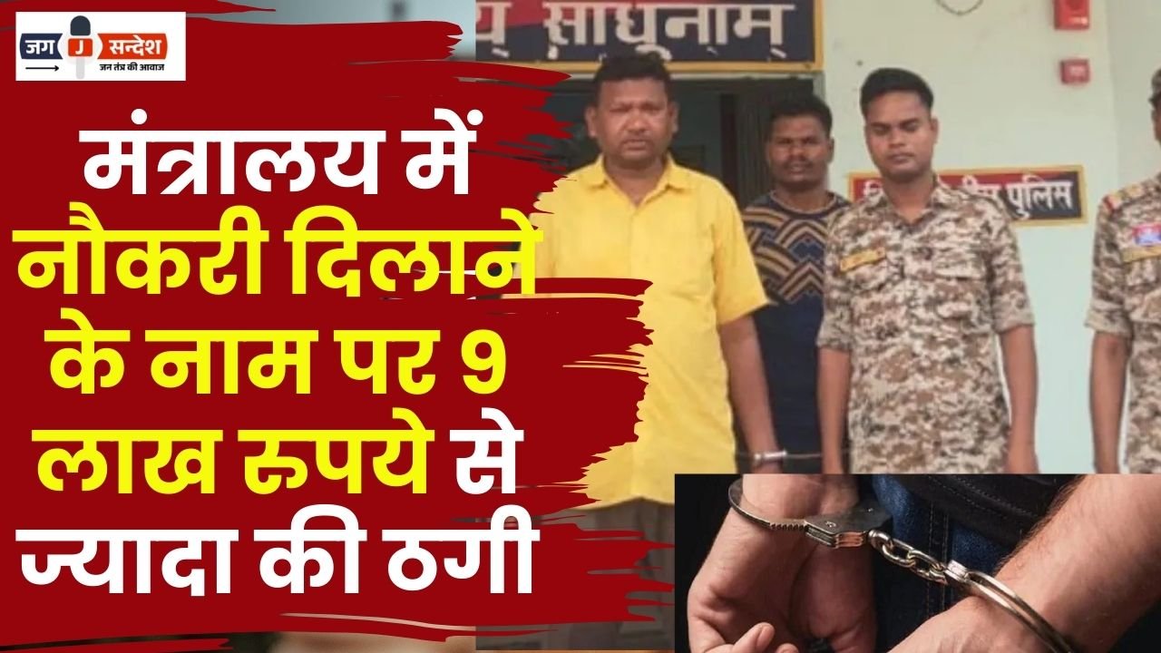 9 Lakh Fraud by Getting a Job