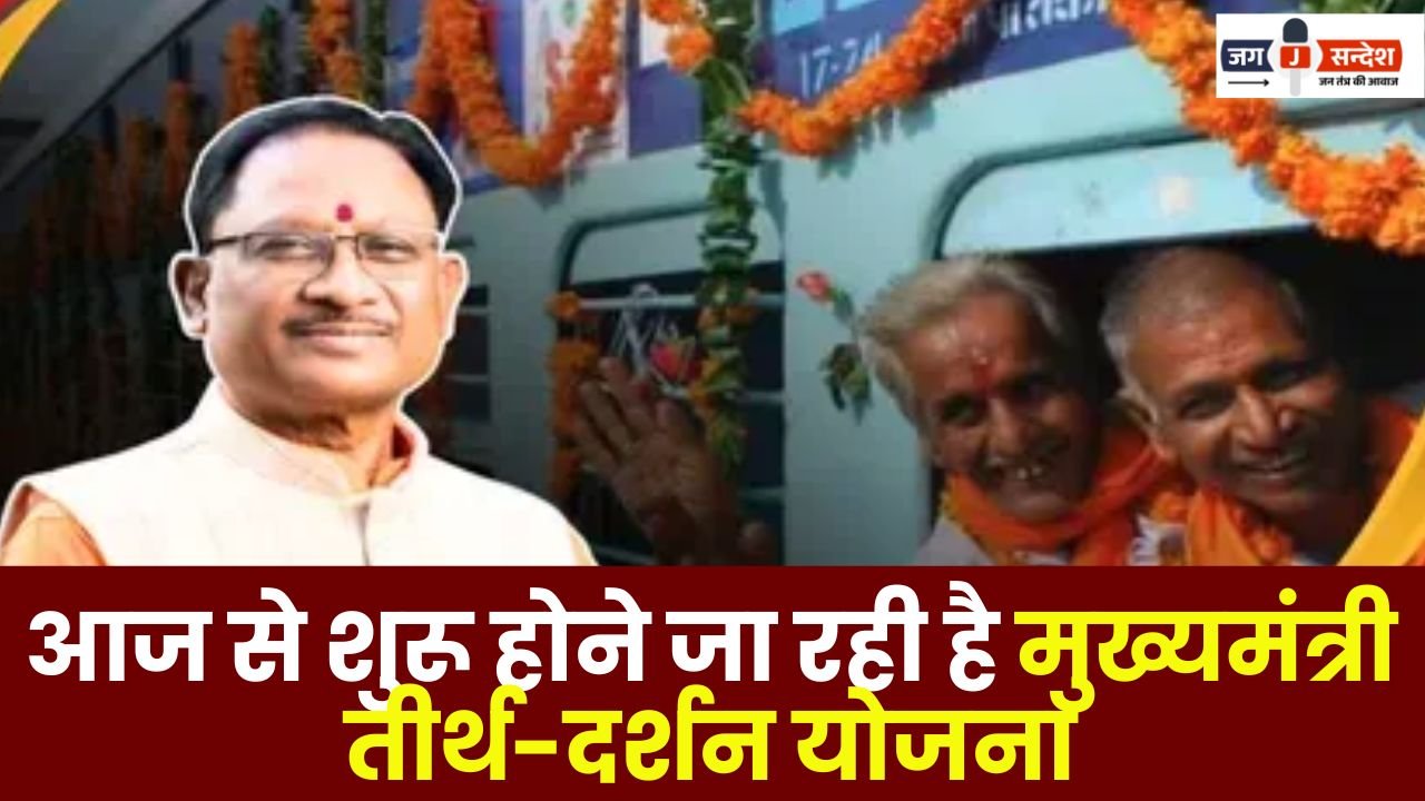 Chief Minister Tirtha Darshan Yojana