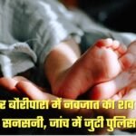 Abandonment of Newborn in Ambikapur
