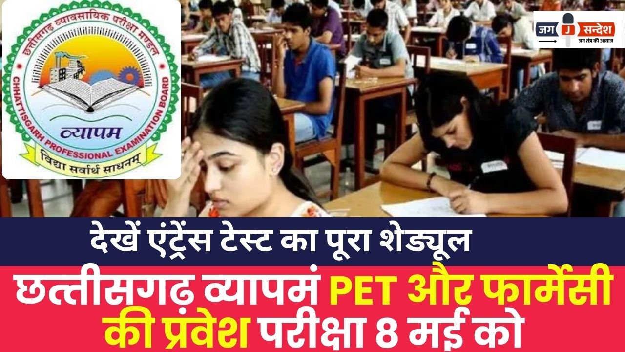 CG Vyapam PET and Pharmacy Entrance Exam
