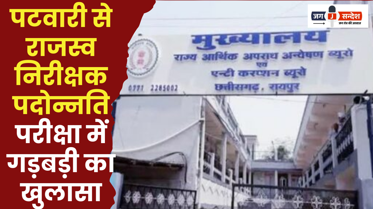 Patwari to Revenue Inspector Promotion Exam