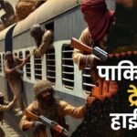 Pakistan Train Hijacked