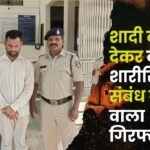 Sexually Exploited a Woman by Making Physical Relations