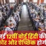 CBSE 12th Board Hindi Exam