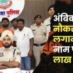 1.5 Lakh Fraud in Job in Ambikapur