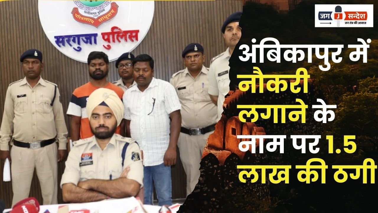 1.5 Lakh Fraud in Job in Ambikapur