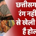 Unique Holi in an Area of ​​Chhattisgarh