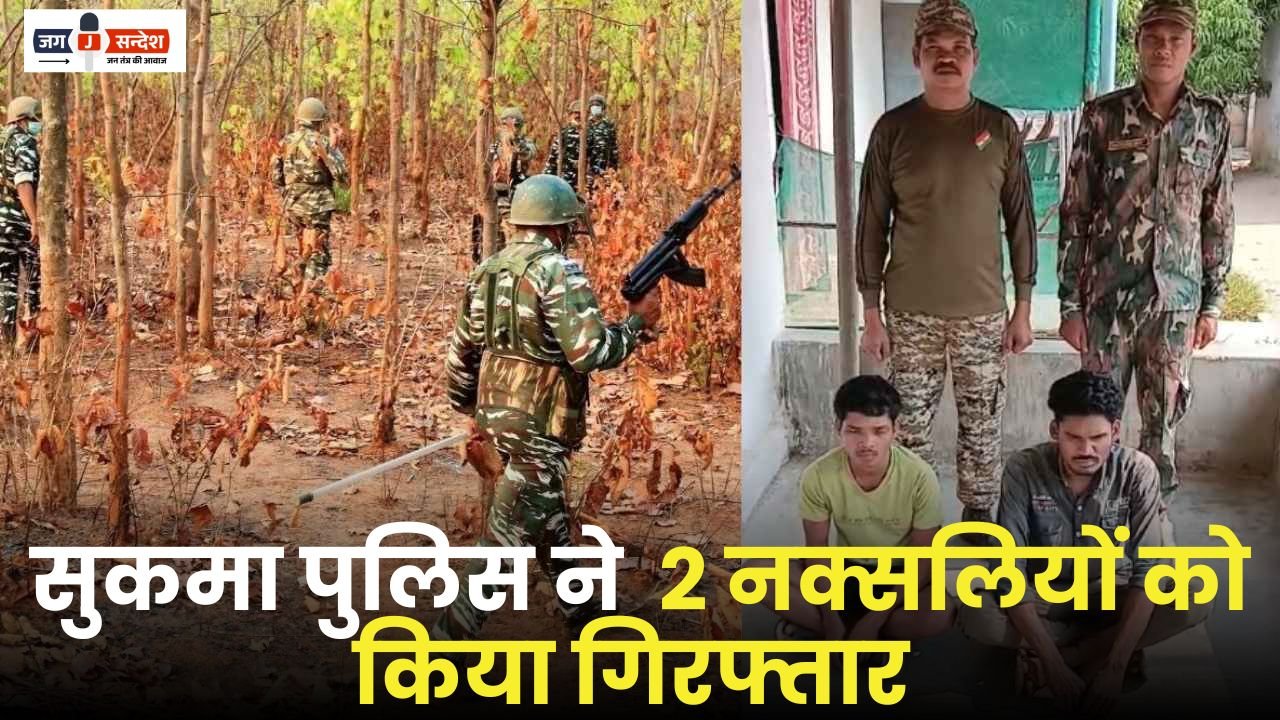 Sukma Police Arrested 2 Naxalites