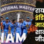 India Masters' Spectacular Victory in Raipur
