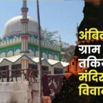 Temple Mosque Dispute in Ambikapur