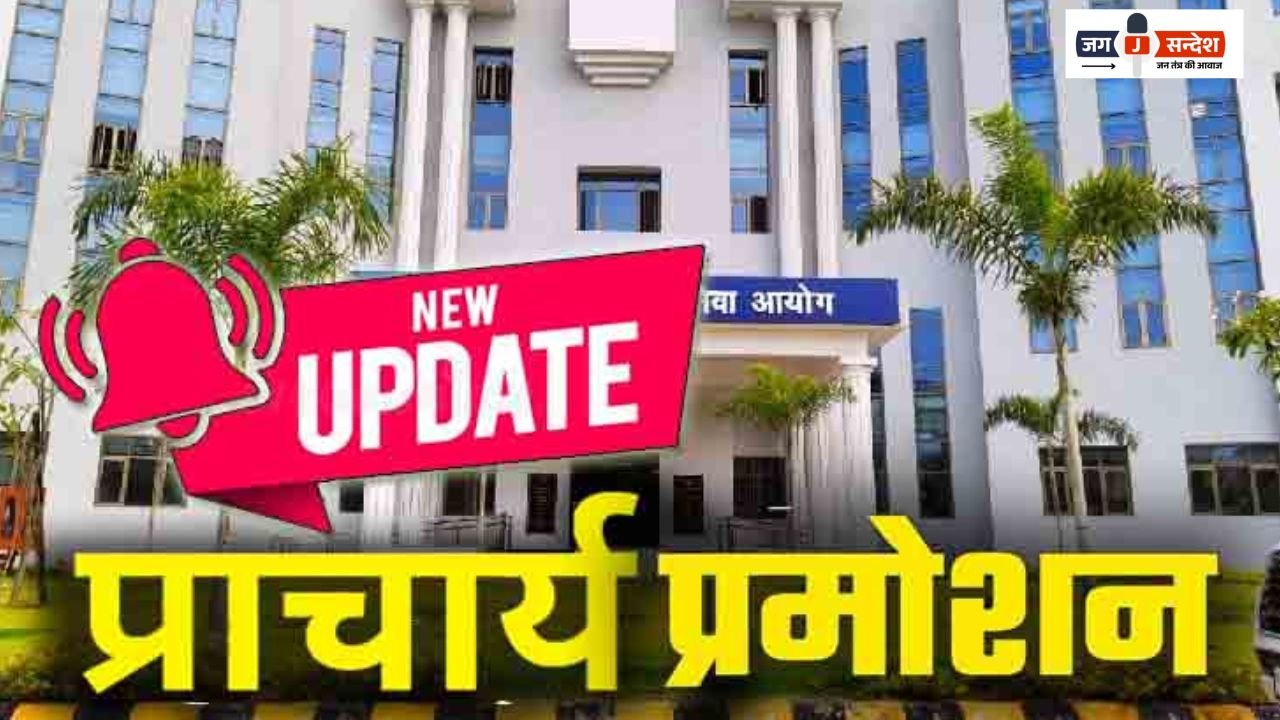 Chhattisgarh Principal Promotion Process