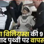 Sunita Williams Returned to Earth
