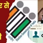 Voter ID will be Linked to Aadhaar