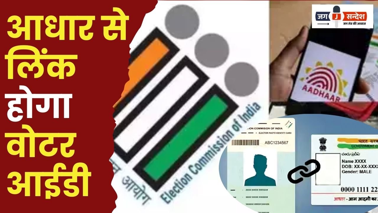 Voter ID will be Linked to Aadhaar