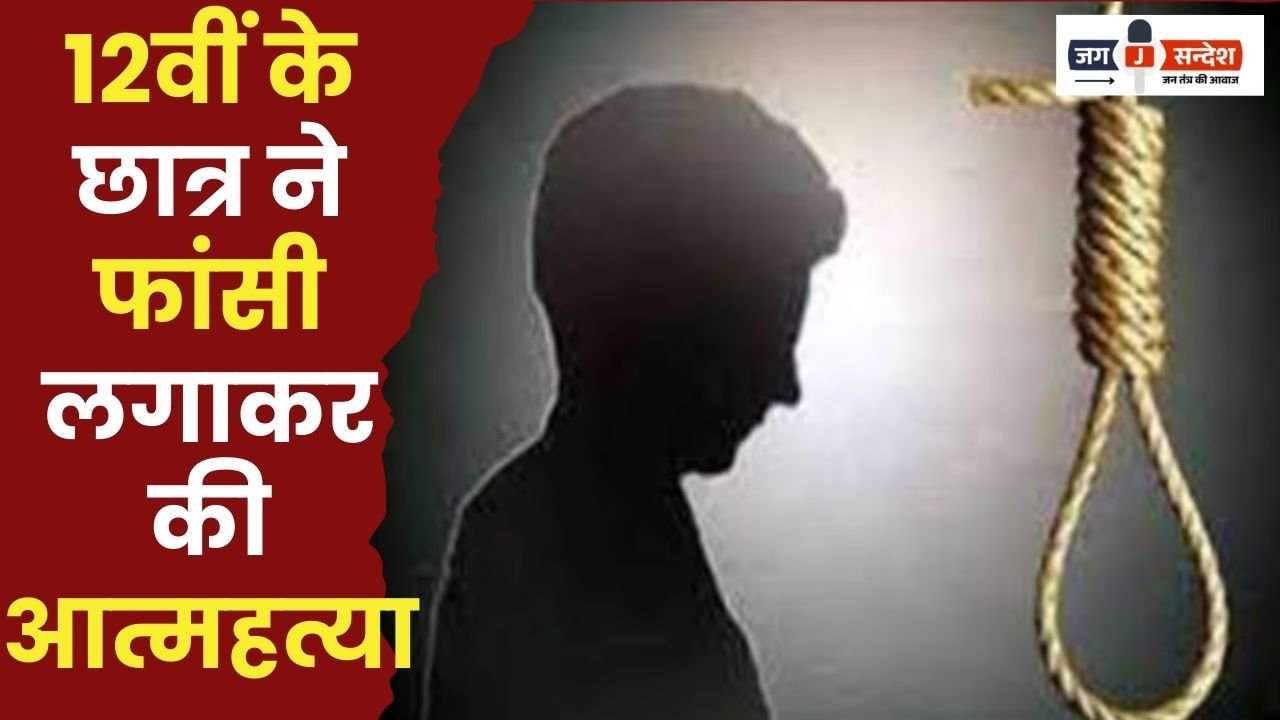 Class 12 Student Suicide
