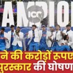 BCCI Announced Cash Prize For Team India