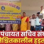 Indefinite Strike of Gram Panchayat Secretary Association