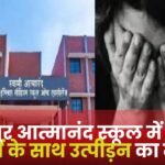 Case of Harassment of Female Teachers