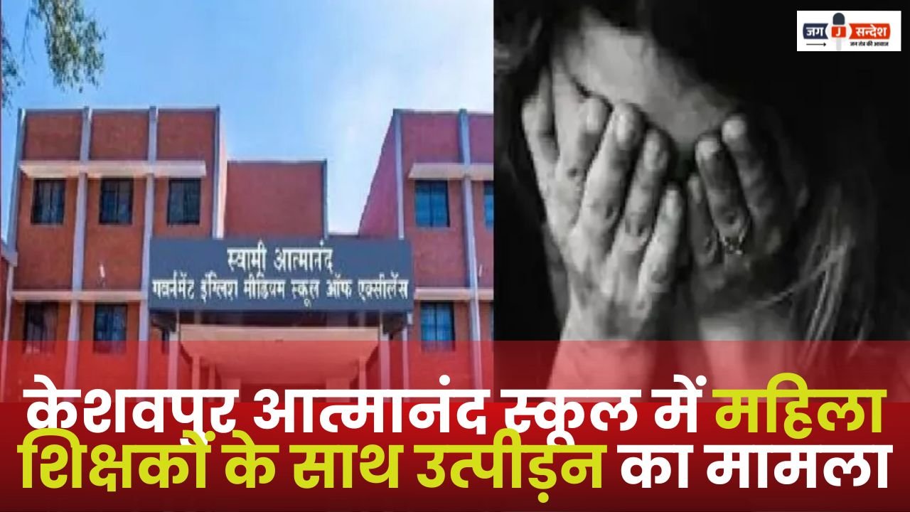 Case of Harassment of Female Teachers