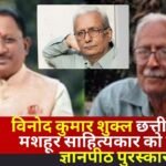 Gyanpeeth Award Get Vinod Kumar Shukla