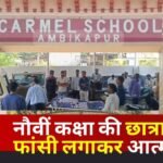 Ambikapur Carmel School Student Suicide
