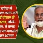 Bhupesh Baghel Called the Assembly Budget