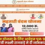 Application for Mahtari Vandan Yojana
