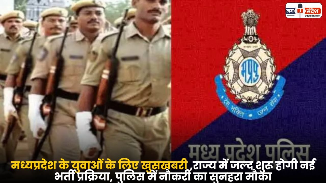 Madhya Pradesh Police Recruitment