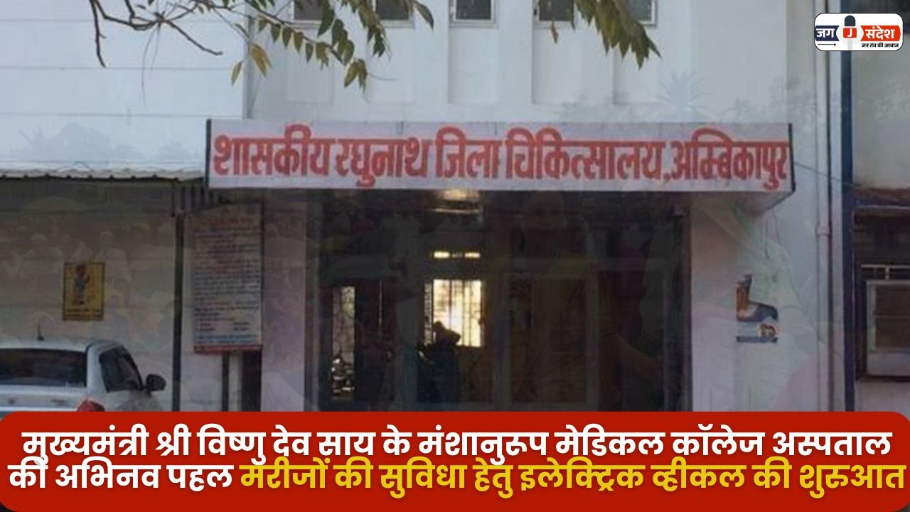 Launched Electric Vehicle for Patients in Ambikapur