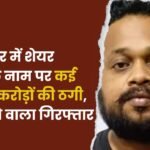 Cheated of Crores of Rupees in Ambikapur