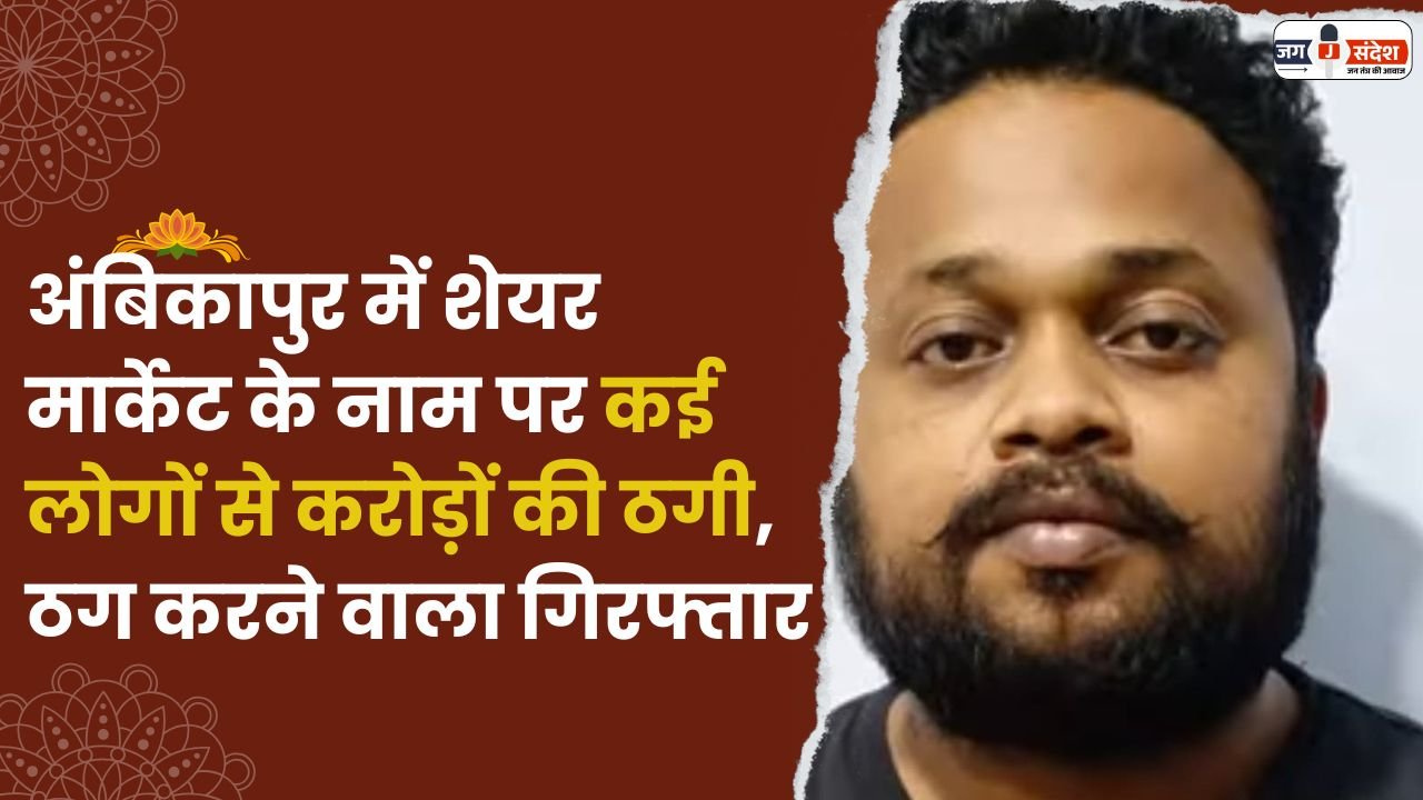 Cheated of Crores of Rupees in Ambikapur