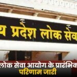 MPPSC Preliminary Exam Results Released