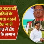 Increase DA of Chhattisgarh Government Employees