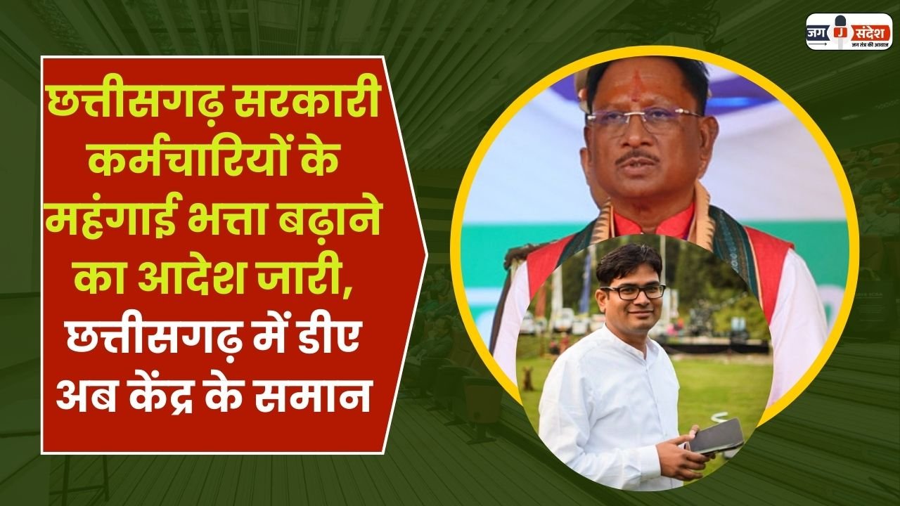 Increase DA of Chhattisgarh Government Employees