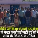 Sarpanch and Secretary Committed Fraud of Lakhs Rupees