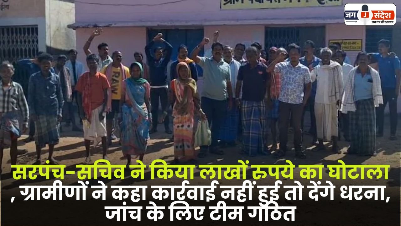 Sarpanch and Secretary Committed Fraud of Lakhs Rupees