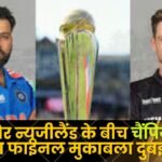 Champions Trophy Between India and New Zealand
