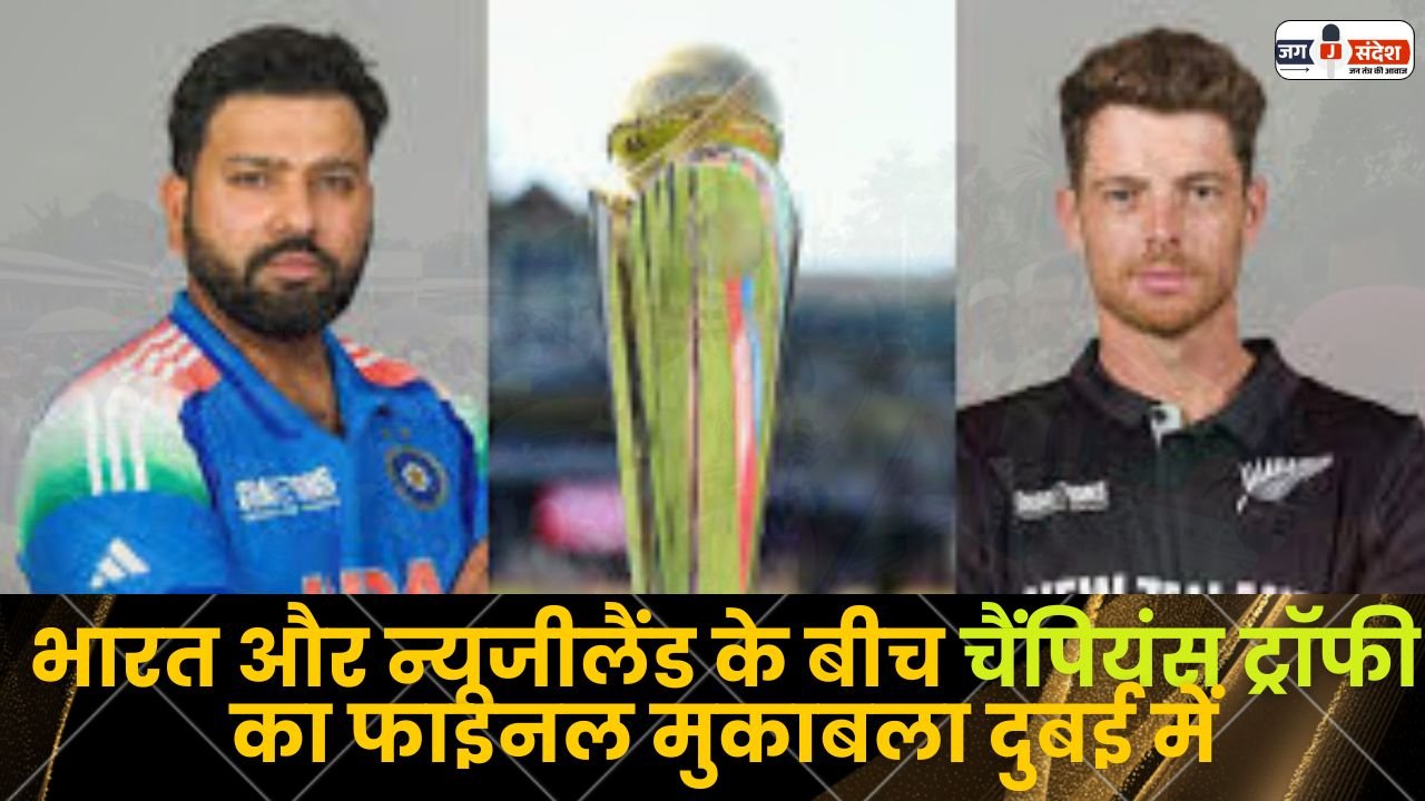 Champions Trophy Between India and New Zealand