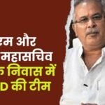ED Team Reached Former CM Baghel Residence
