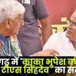 Baba TS Singhdev supports Kaka Bhupesh Baghel