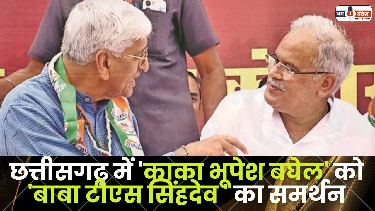 Baba TS Singhdev supports Kaka Bhupesh Baghel