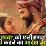 Film 'Chhava' tax free in Chhattisgarh