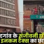 Income tax raid at Sanjeevani Hospital