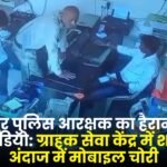 Police Constable Mobile Stolen